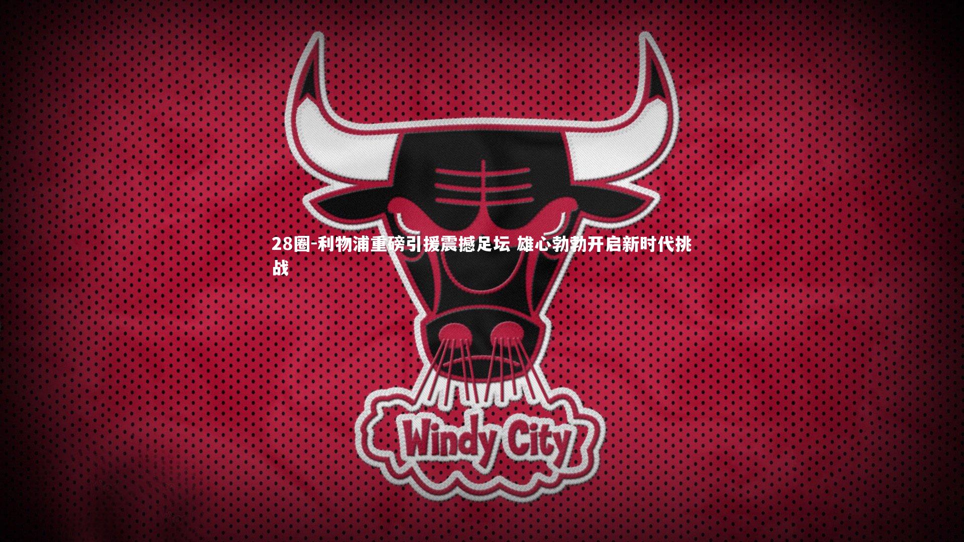 利物浦重磅引援震撼足坛 雄心勃勃开启新时代挑战