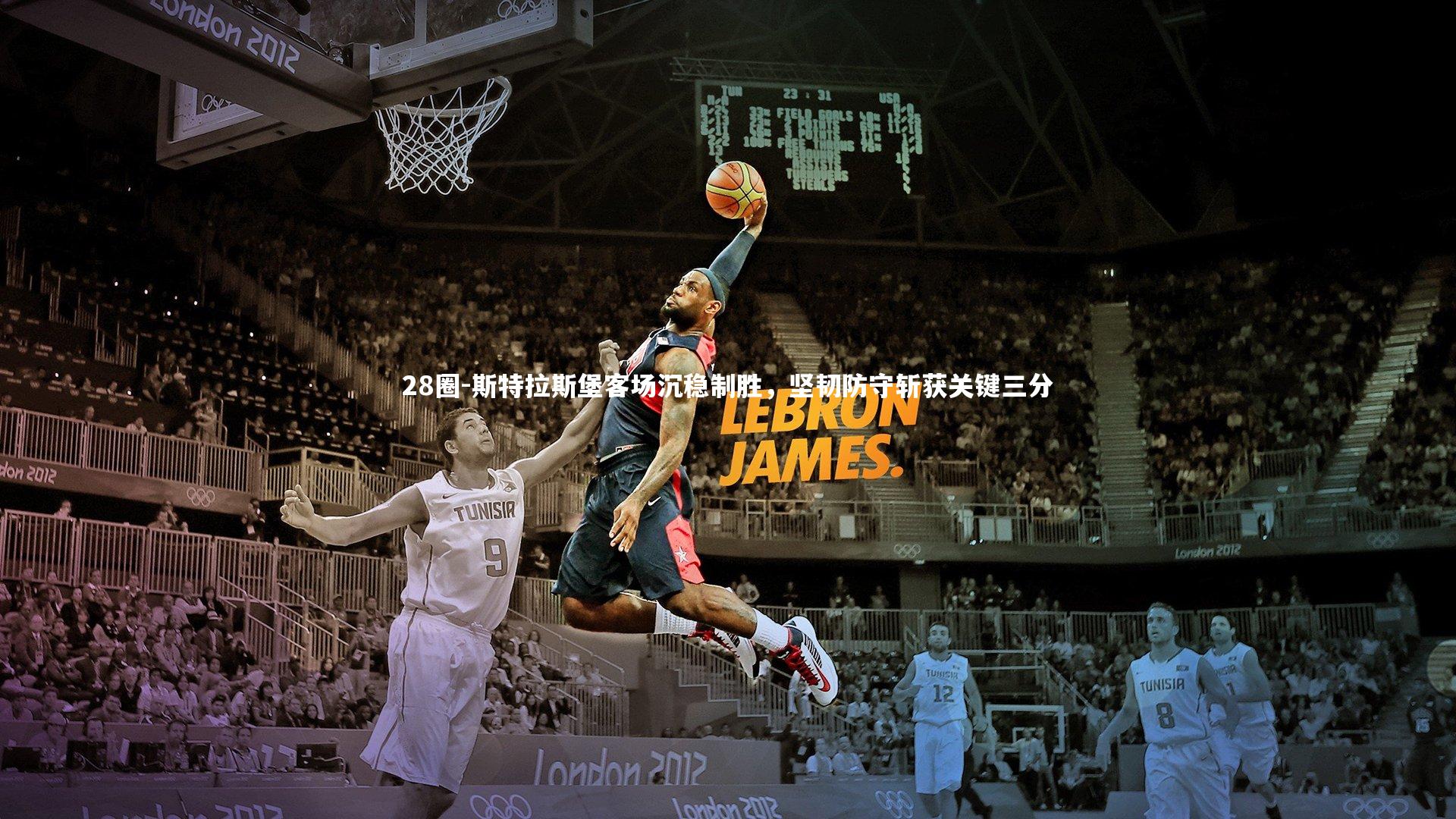 28圈-斯特拉斯堡客场沉稳制胜，坚韧防守斩获关键三分
