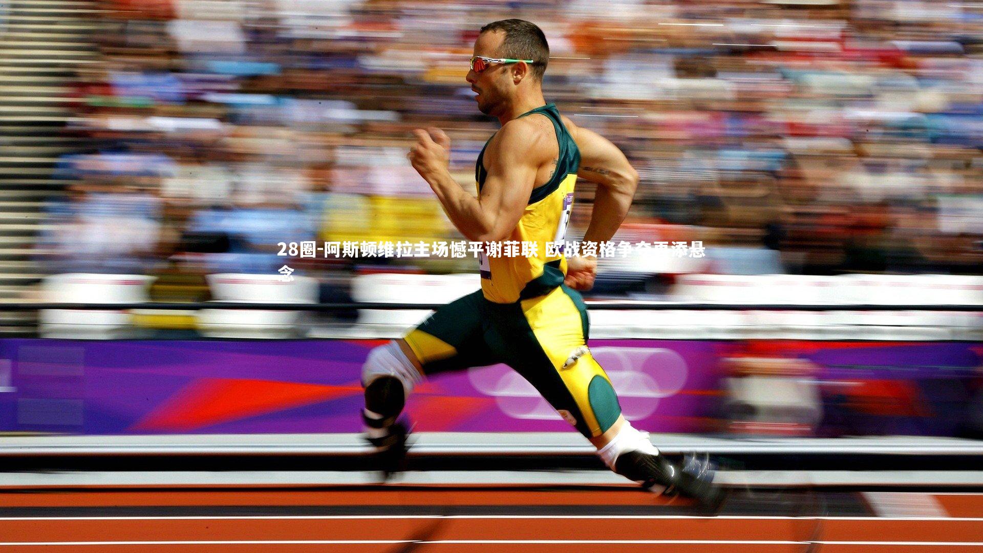 28圈-阿斯顿维拉主场憾平谢菲联 欧战资格争夺再添悬念