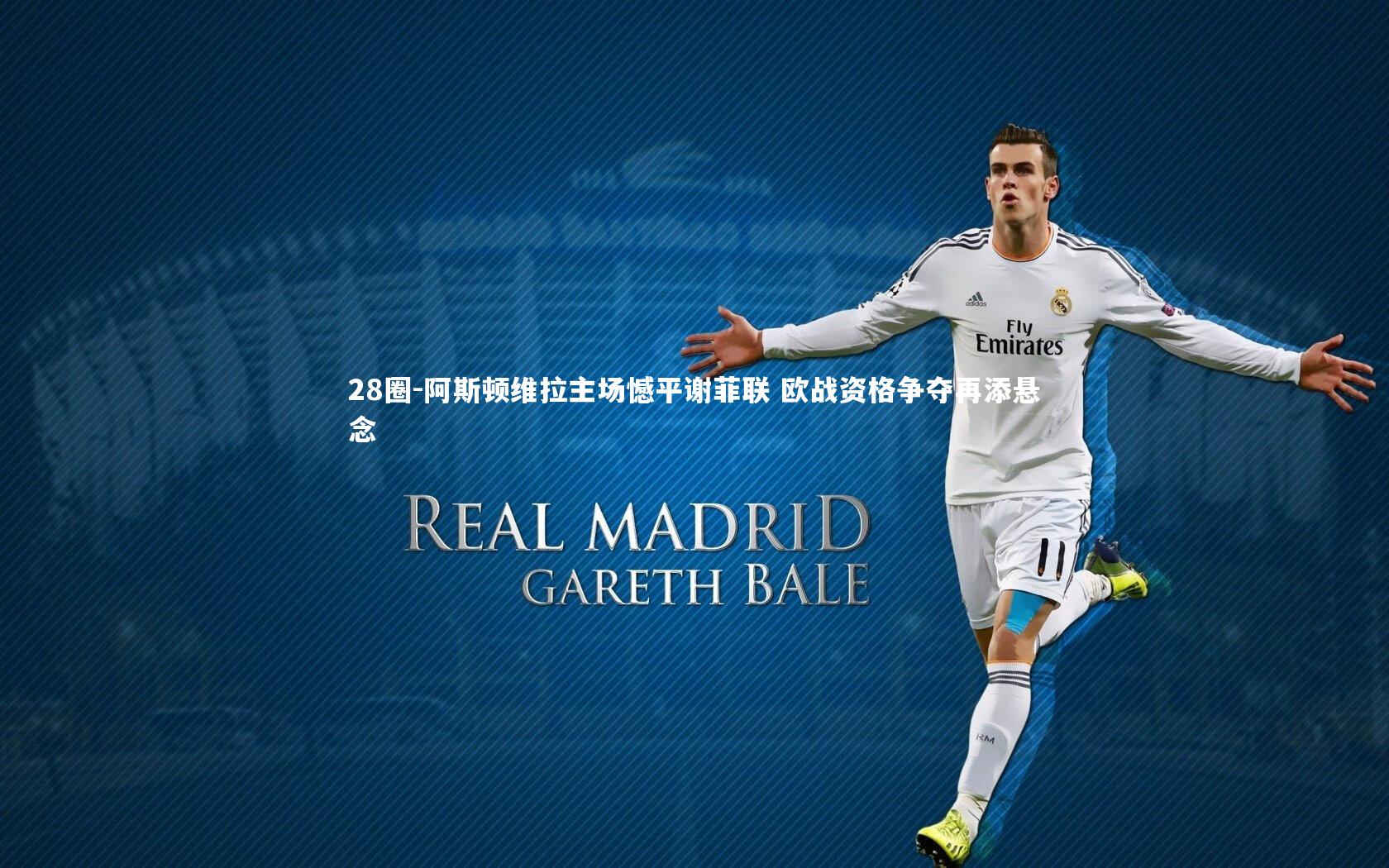 阿斯顿维拉主场憾平谢菲联 欧战资格争夺再添悬念