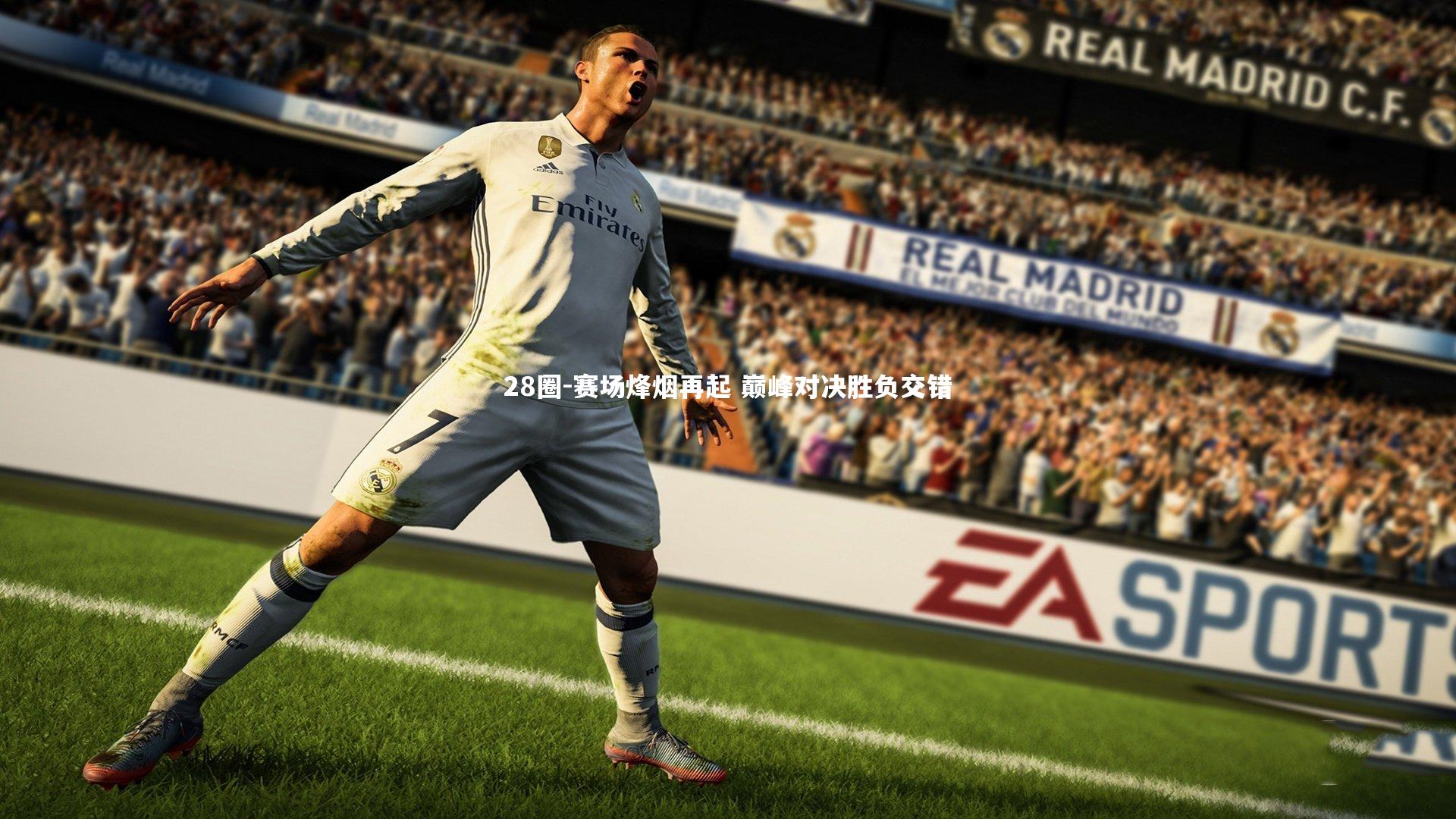 28圈-赛场烽烟再起 巅峰对决胜负交错