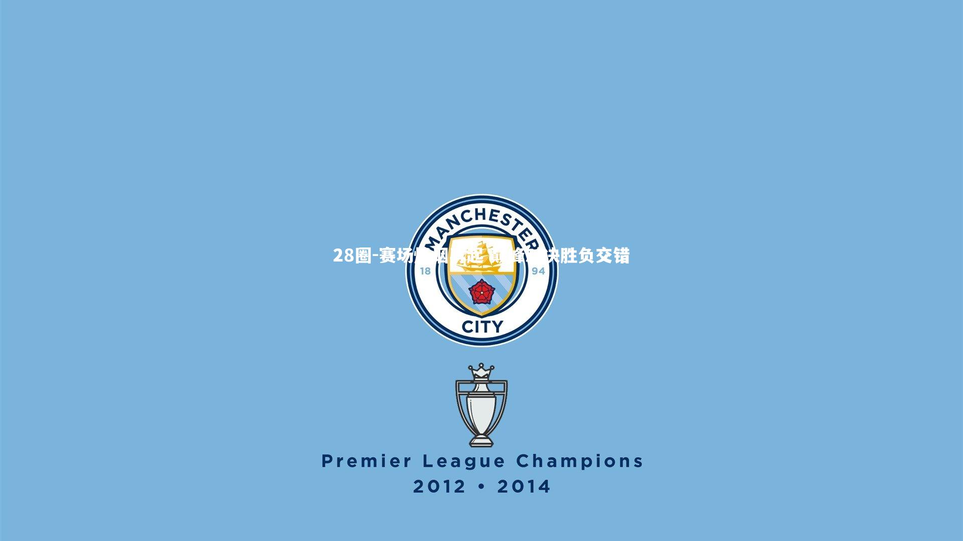 赛场烽烟再起 巅峰对决胜负交错