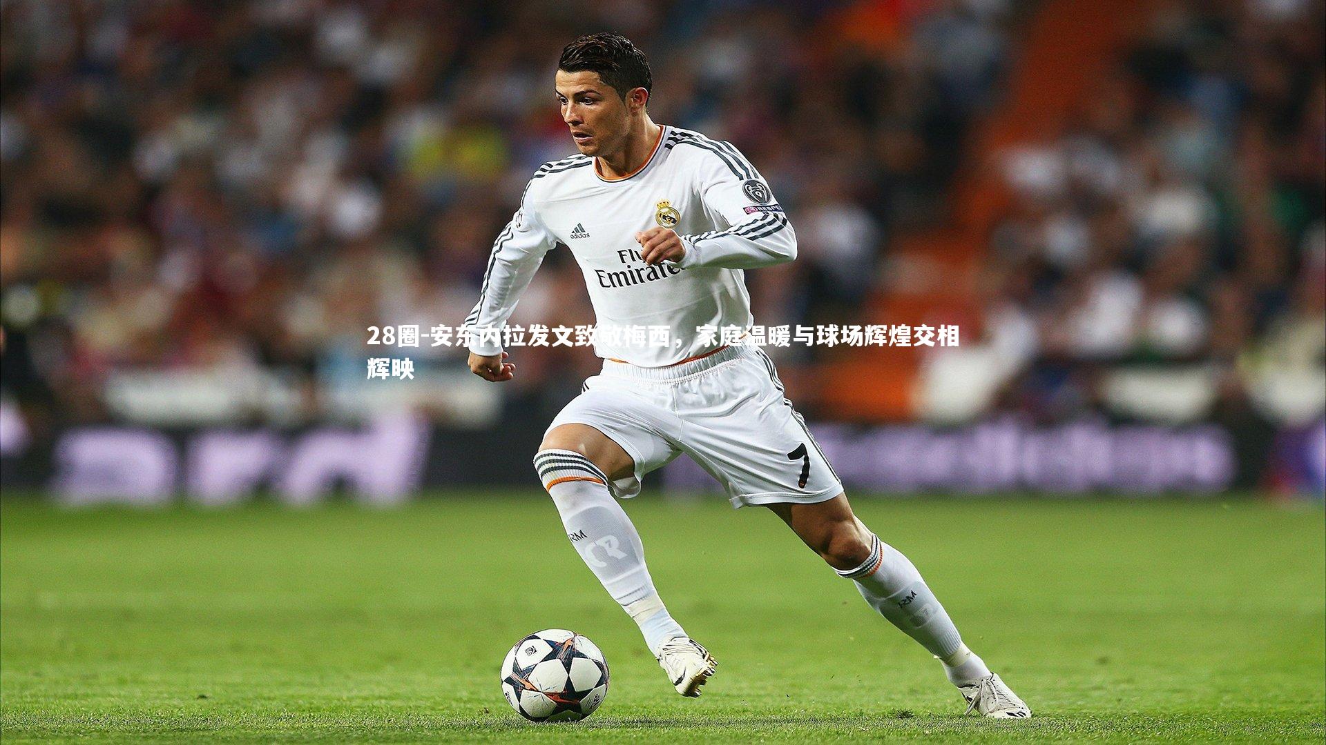 安东内拉发文致敬梅西，家庭温暖与球场辉煌交相辉映