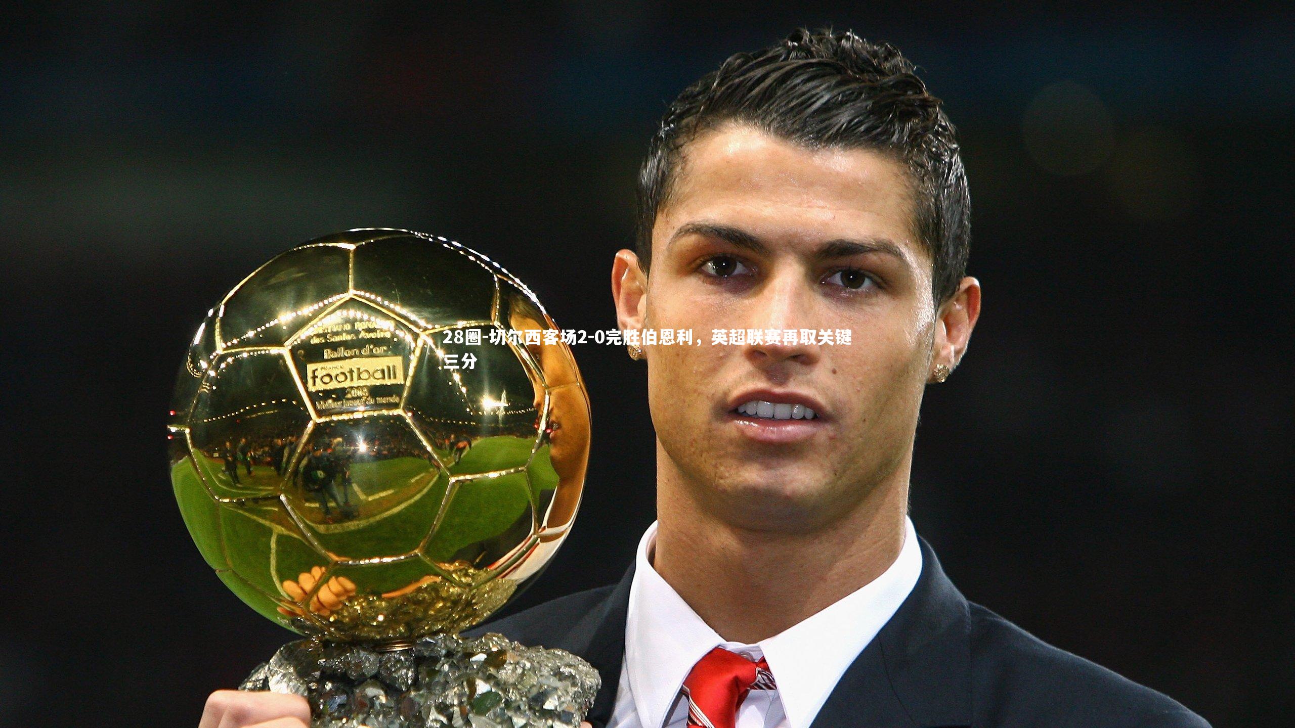 28圈-切尔西客场2-0完胜伯恩利，英超联赛再取关键三分