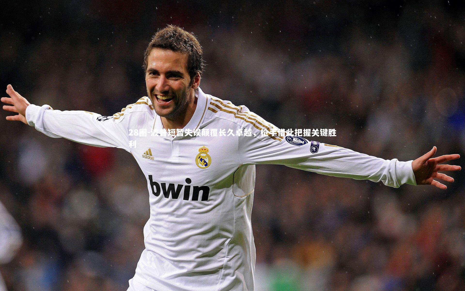 28圈-波普短暂失误颠覆长久卓越，枪手借此把握关键胜利