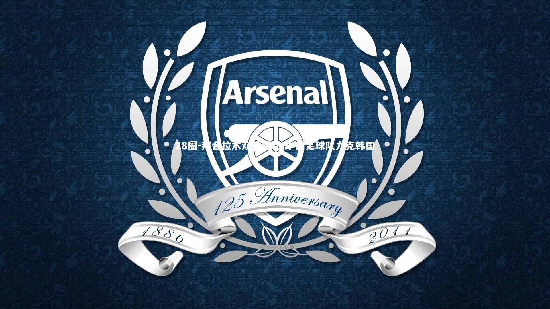 拜合拉木双响建功 中国足球队力克韩国