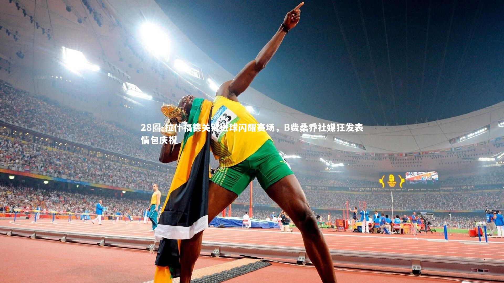 拉什福德关键进球闪耀赛场，B费桑乔社媒狂发表情包庆祝