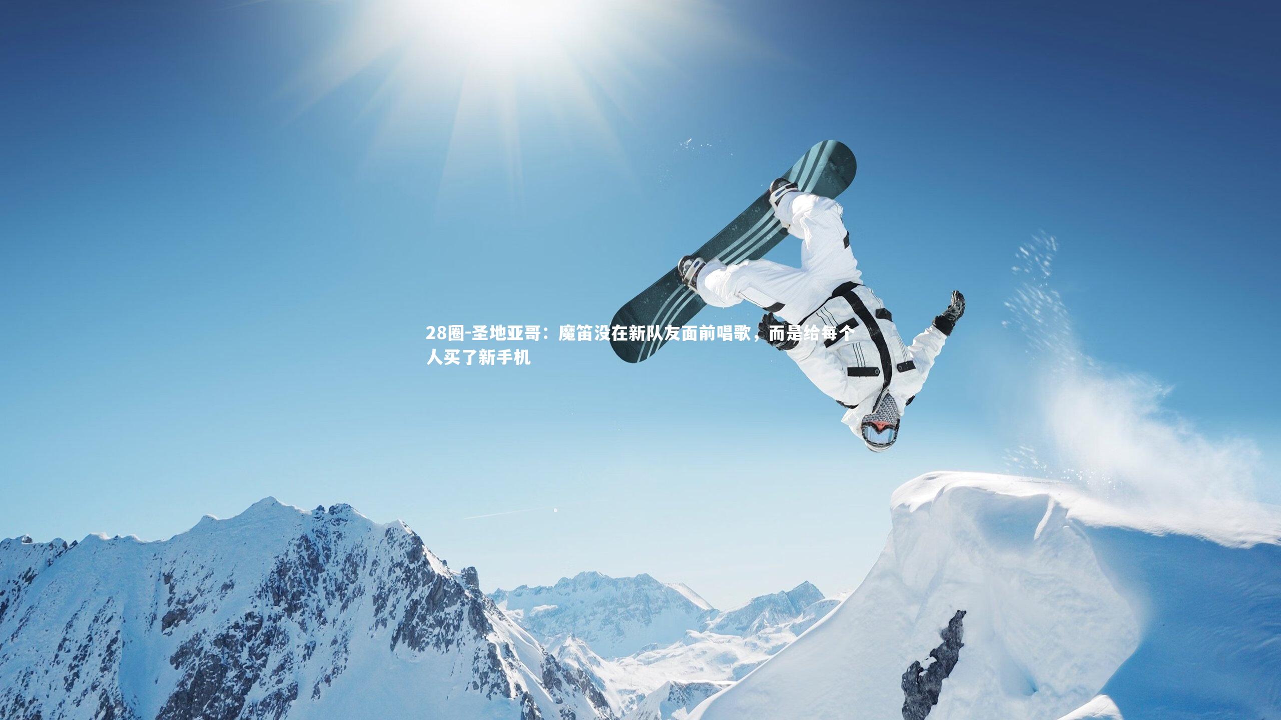 圣地亚哥：魔笛没在新队友面前唱歌，而是给每个人买了新手机