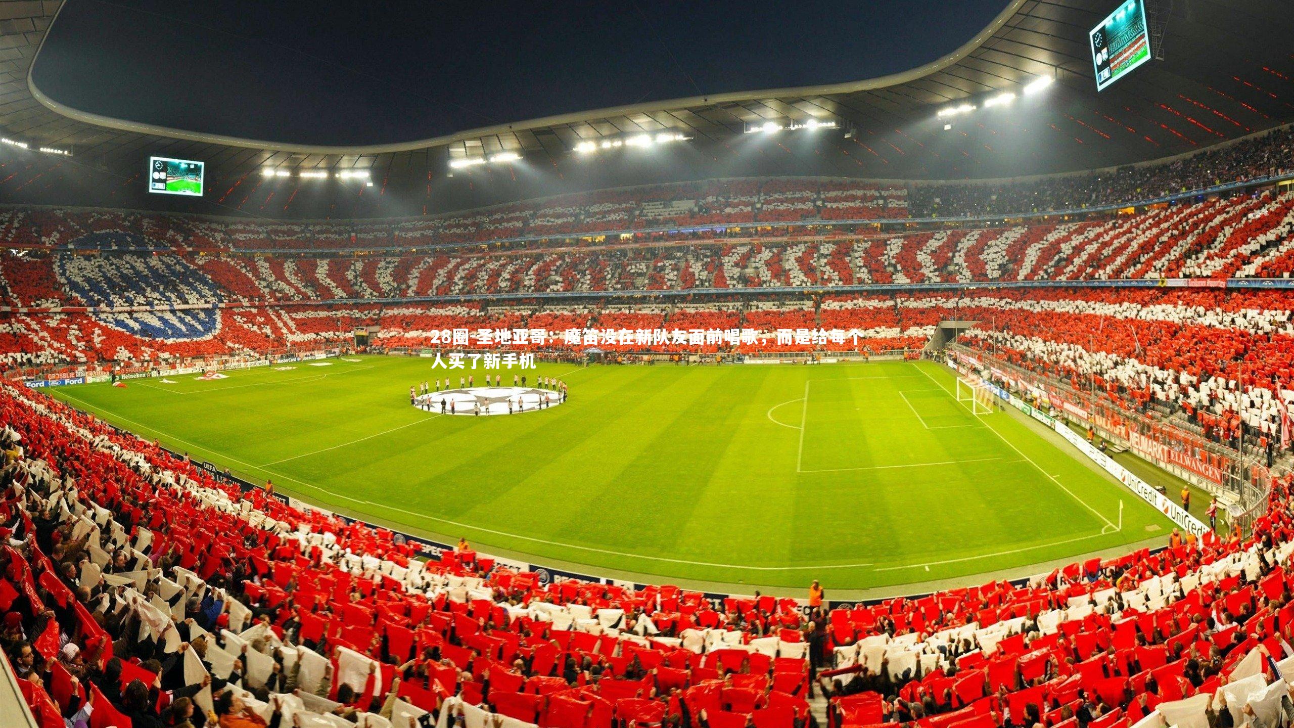 圣地亚哥：魔笛没在新队友面前唱歌，而是给每个人买了新手机