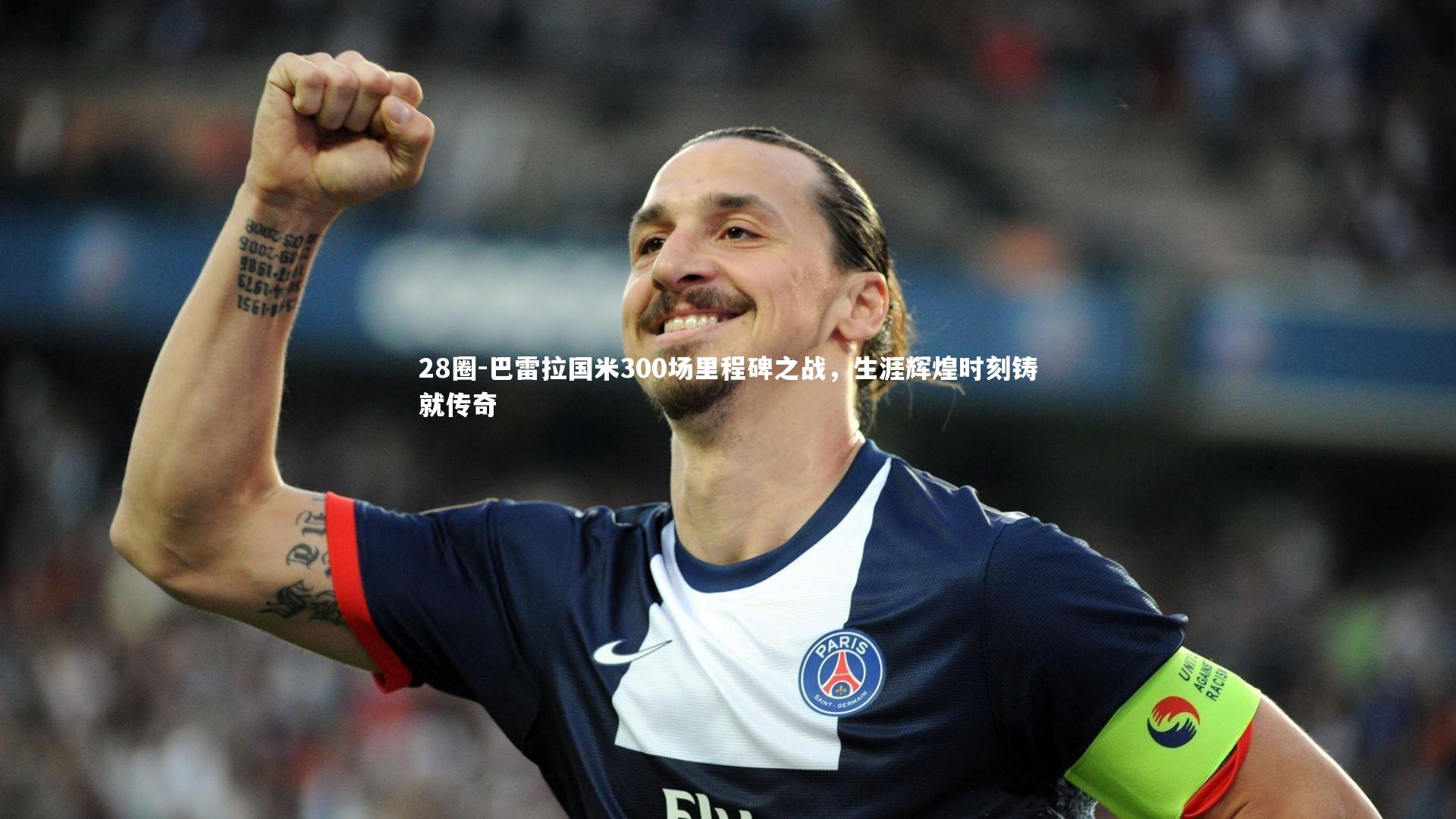 巴雷拉国米300场里程碑之战，生涯辉煌时刻铸就传奇