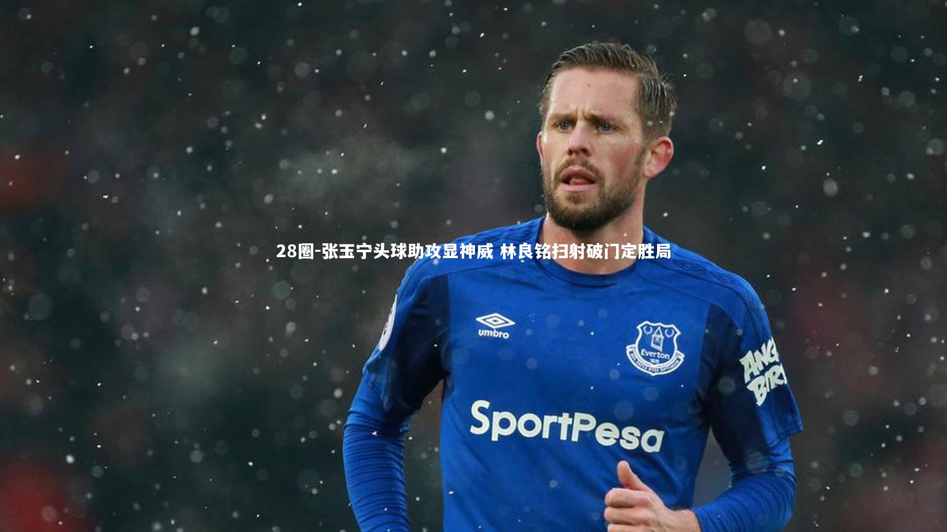 张玉宁头球助攻显神威 林良铭扫射破门定胜局