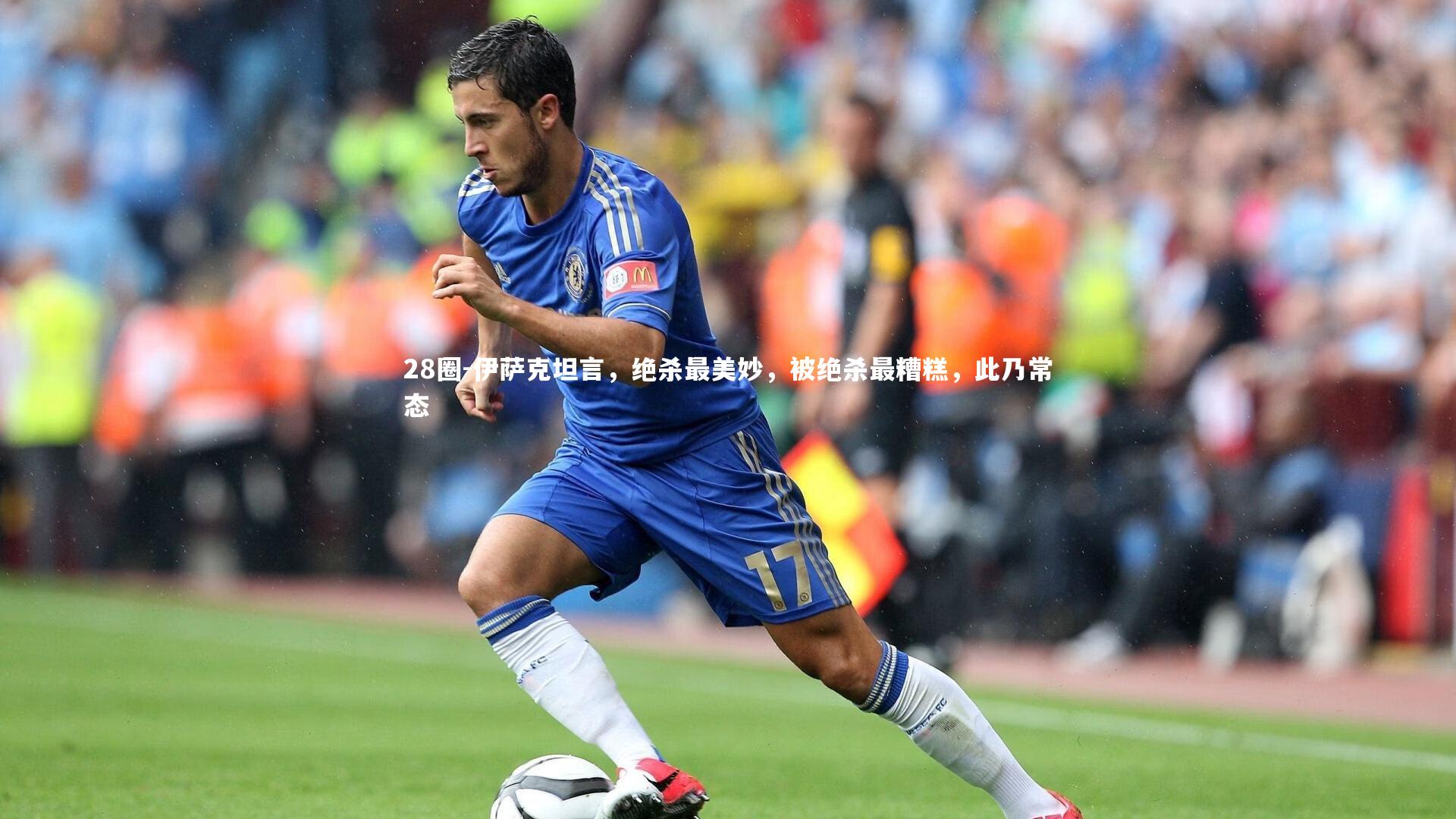 伊萨克坦言,绝杀最美妙,被绝杀最糟糕,此乃常态