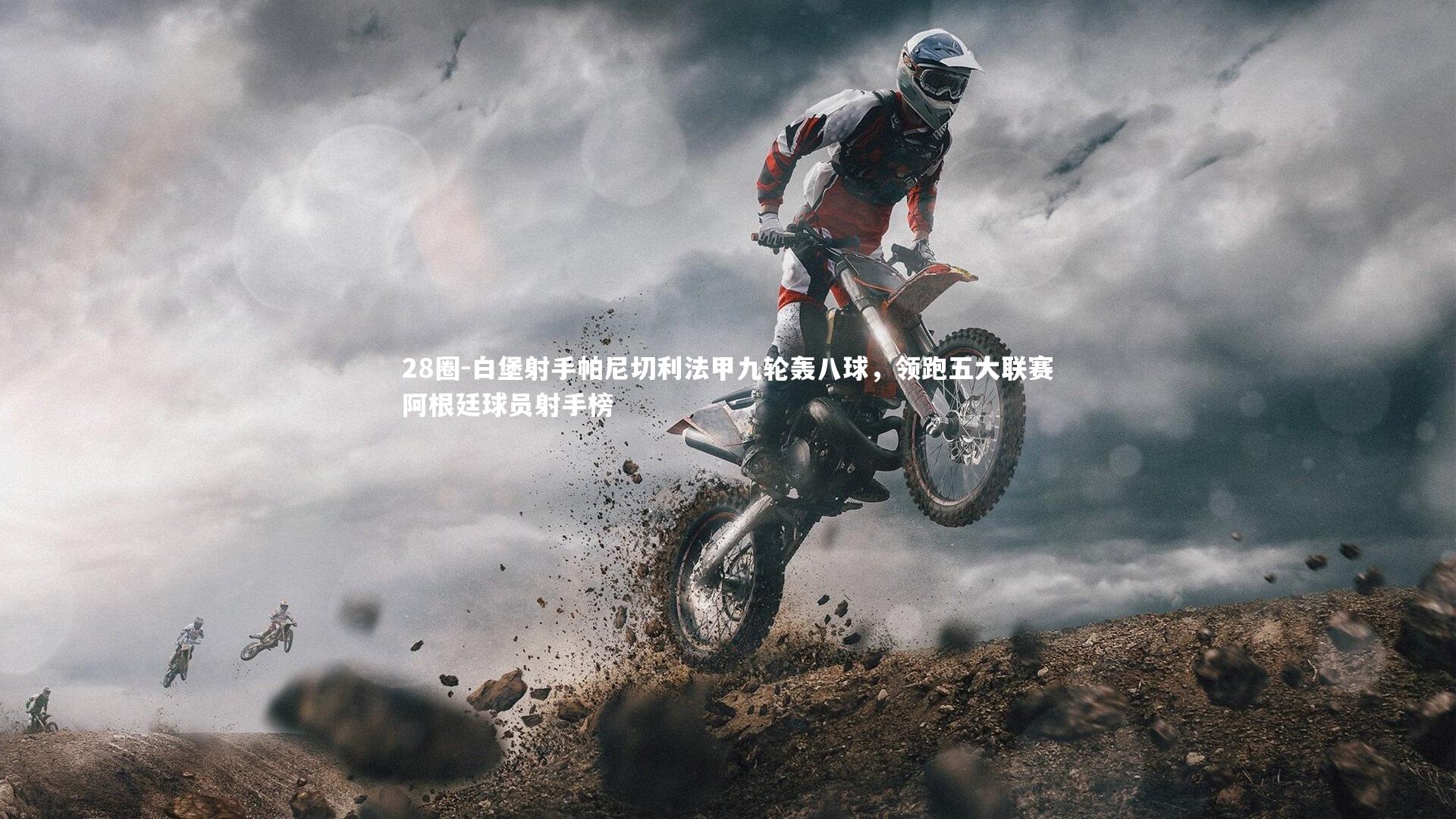 白堡射手帕尼切利法甲九轮轰八球，领跑五大联赛阿根廷球员射手榜