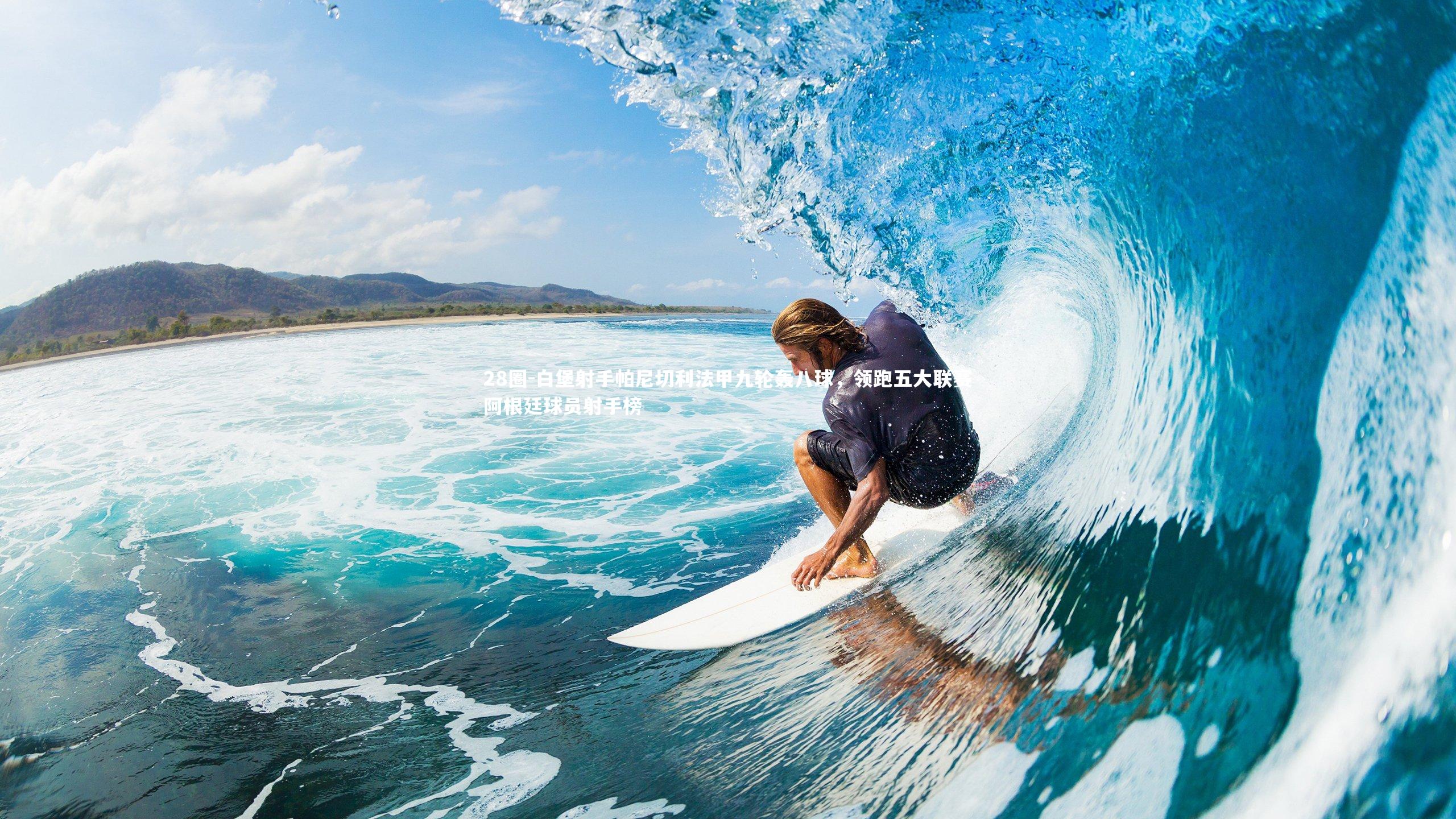 白堡射手帕尼切利法甲九轮轰八球，领跑五大联赛阿根廷球员射手榜