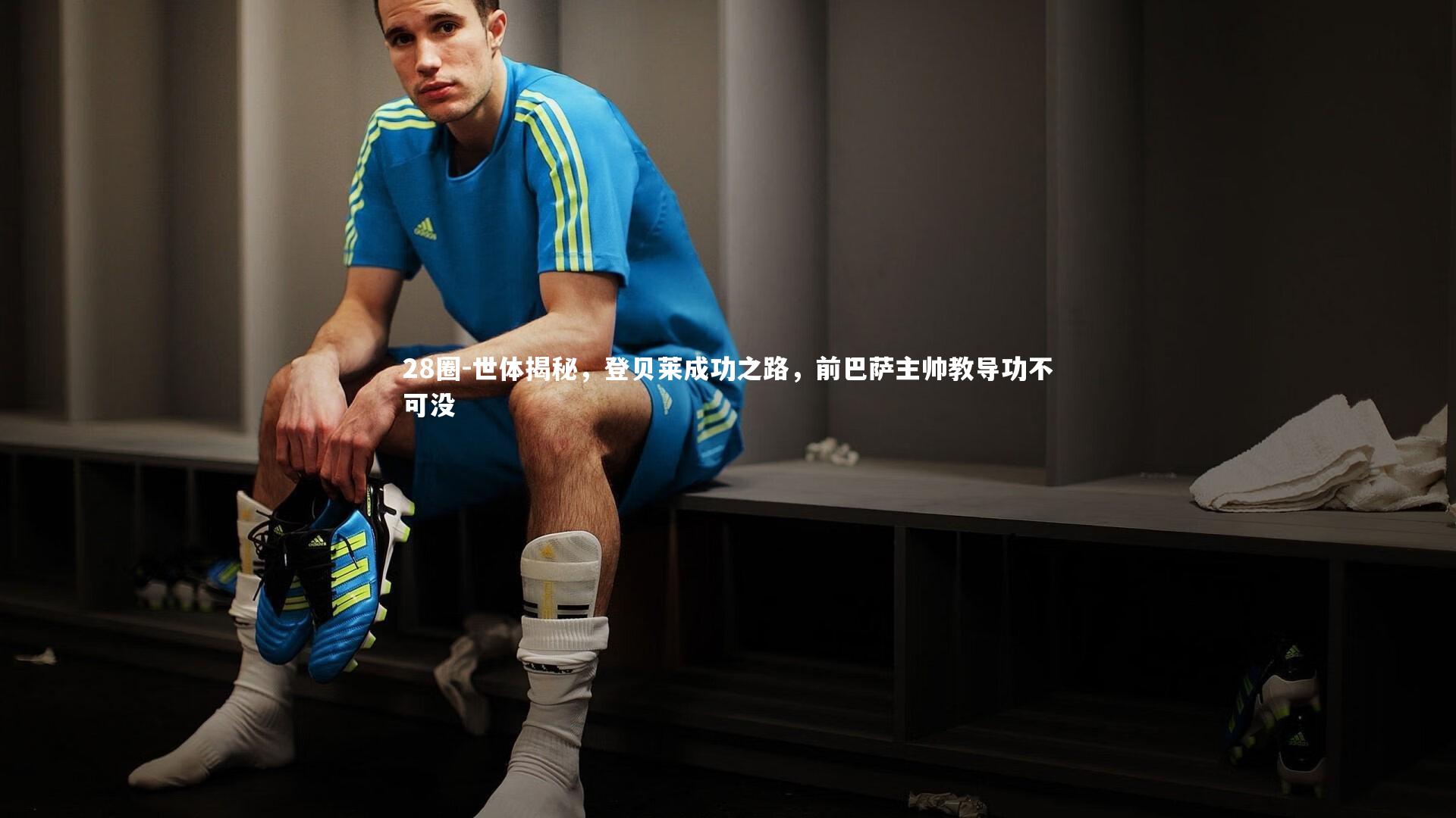 世体揭秘，登贝莱成功之路，前巴萨主帅教导功不可没