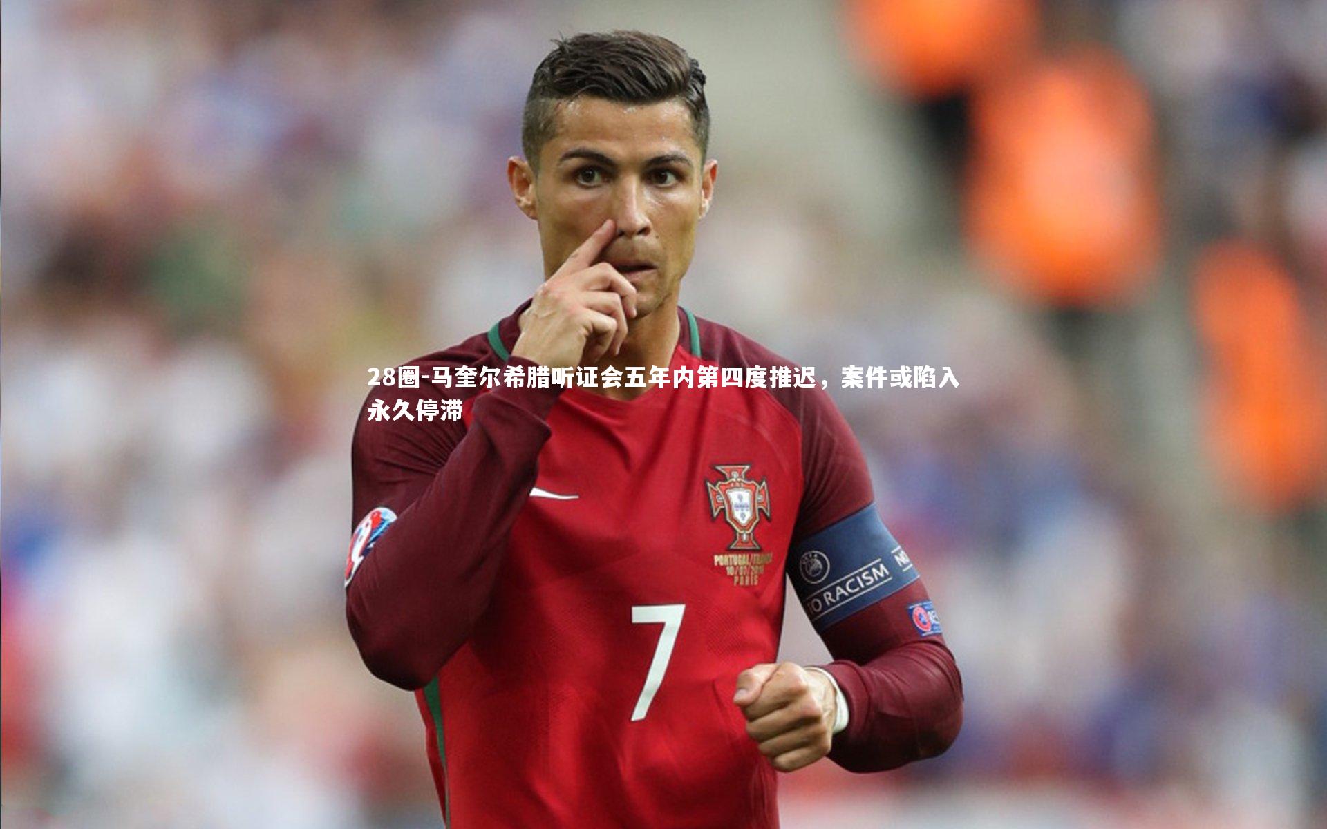 28圈-马奎尔希腊听证会五年内第四度推迟，案件或陷入永久停滞