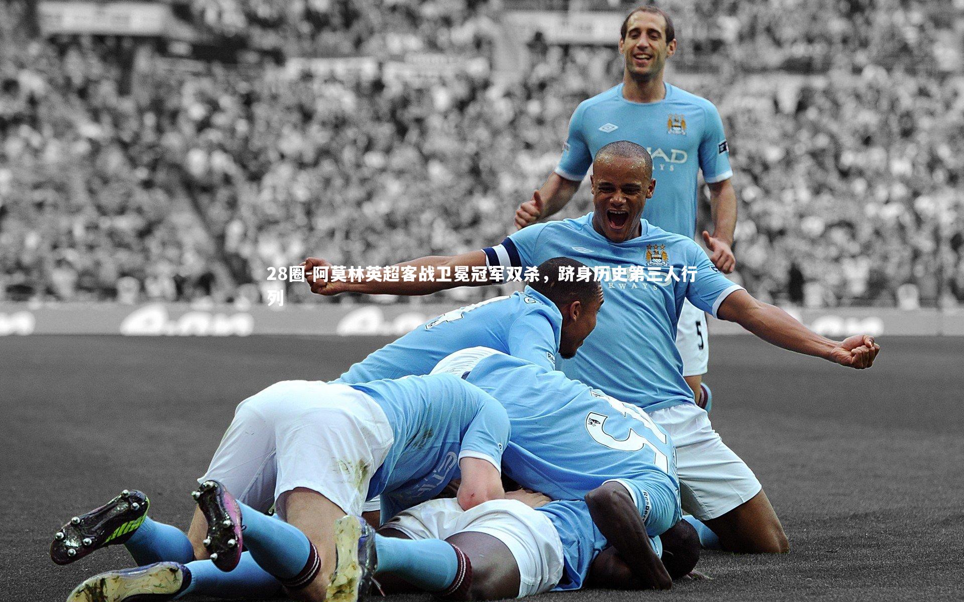 28圈-阿莫林英超客战卫冕冠军双杀,跻身历史第三人行列