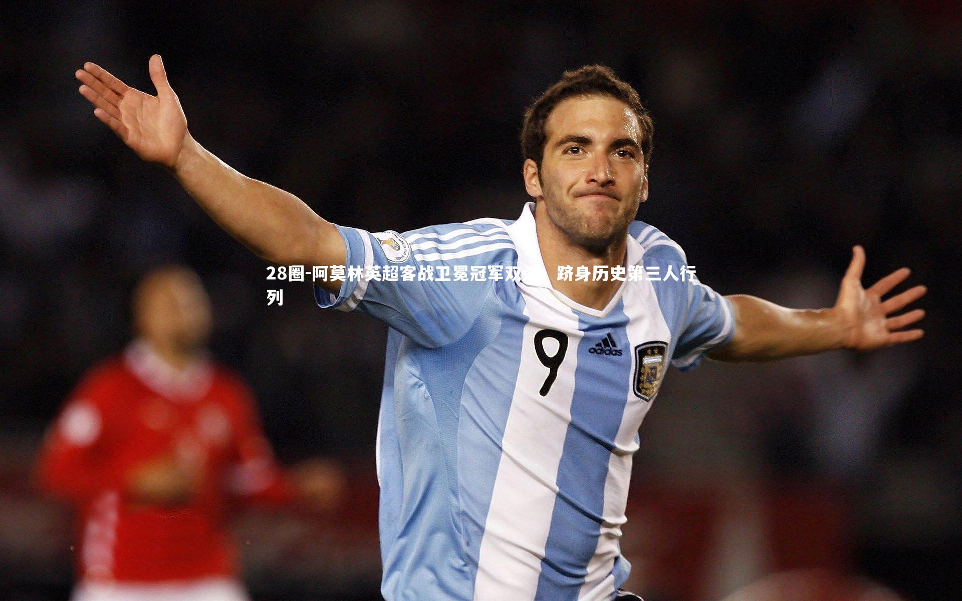 阿莫林英超客战卫冕冠军双杀，跻身历史第三人行列