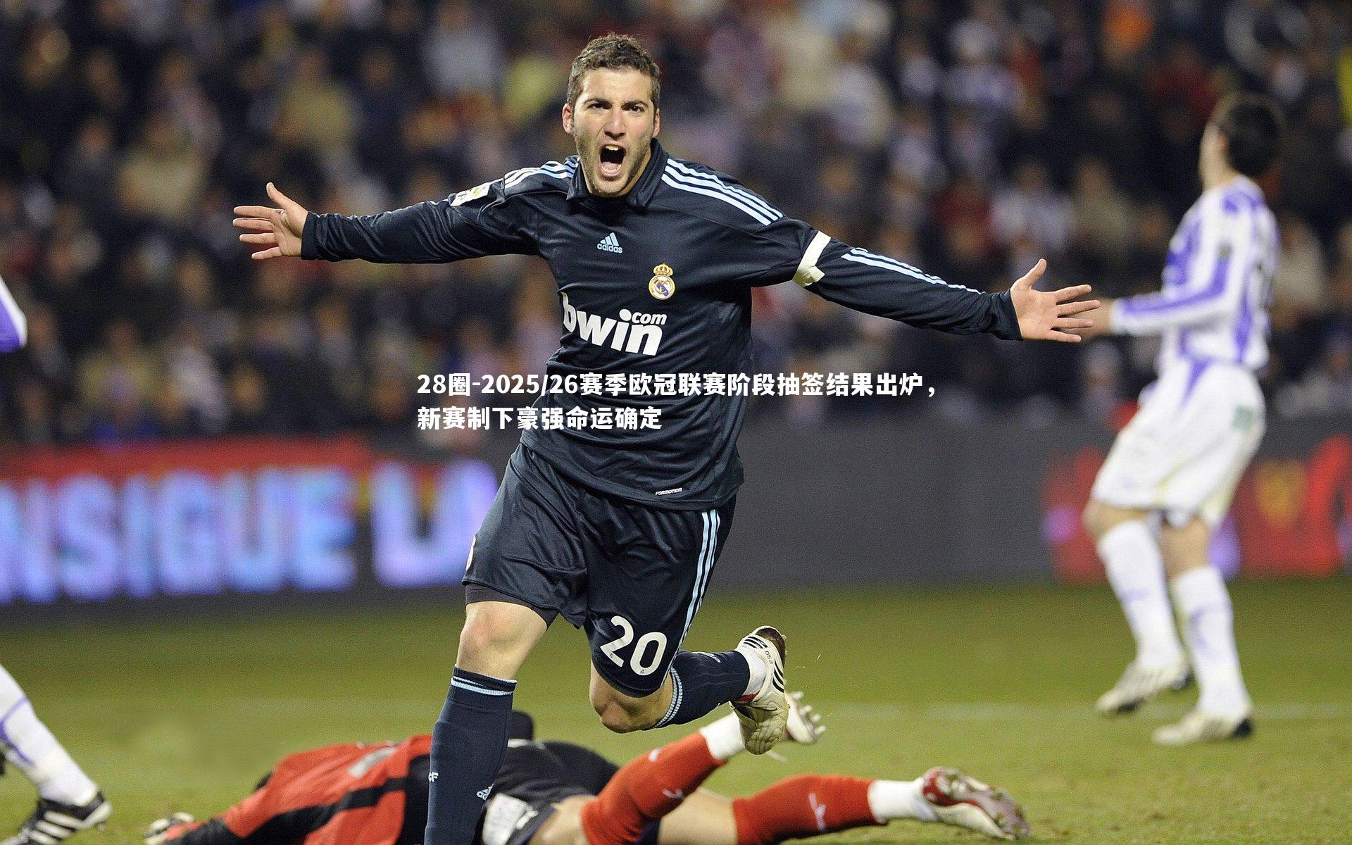 28圈-2025/26赛季欧冠联赛阶段抽签结果出炉,新赛制下豪强命运确定
